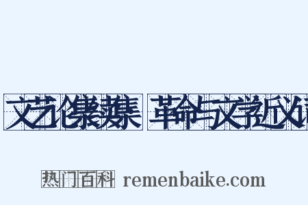 文艺论集续集·革命与文学近义词是什么意思的图片